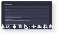 如何办理泰达币钱包：全