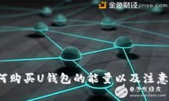  如何购买U钱包的能量以及