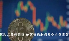 U钱包上百行征信：如何查