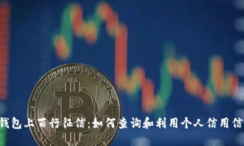 U钱包上百行征信：如何查询和利用个人信用信息