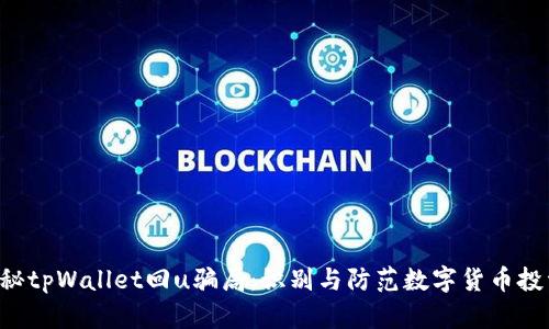 sub揭秘tpWallet回u骗局：识别与防范数字货币投资诈骗
