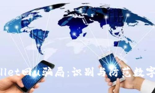 sub揭秘tpWallet回u骗局：识别与防范数字货币投资诈骗