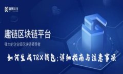 如何生成TRX钱包：详细指