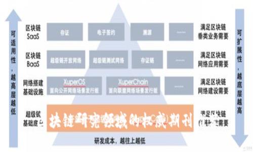 区块链研究领域的权威期刊推荐