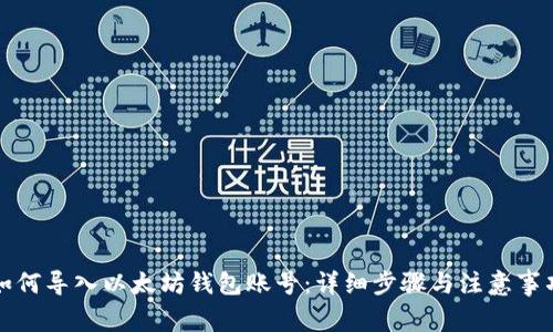 如何导入以太坊钱包账号：详细步骤与注意事项