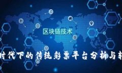 区块链时代下的传统彩票