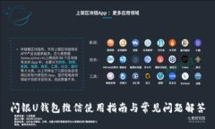 闪银U钱包维信使用指南与