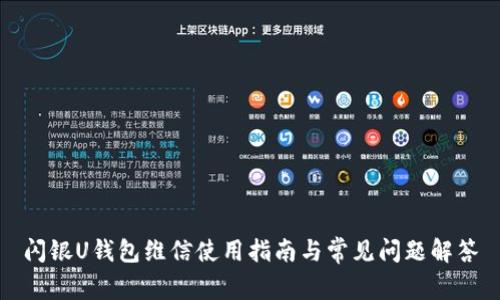 闪银U钱包维信使用指南与常见问题解答