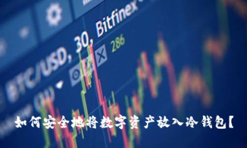 如何安全地将数字资产放入冷钱包？