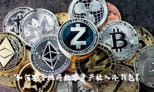 如何安全地将数字资产放入冷钱包？