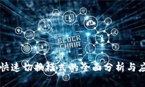 区块链快速切换模式的全面分析与应用前景