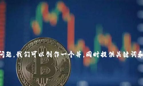 针对“u钱包会打电话给书记吗”这个问题，我们可以创作一个并，同时提供关键词和详细内容。以下是推荐的格式和内容：

u钱包打电话给书记的真相与解析