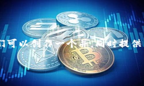 针对“u钱包会打电话给书记吗”这个问题，我们可以创作一个并，同时提供关键词和详细内容。以下是推荐的格式和内容：

u钱包打电话给书记的真相与解析