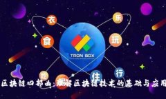 区块链四部曲：理解区块