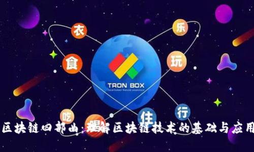 区块链四部曲：理解区块链技术的基础与应用