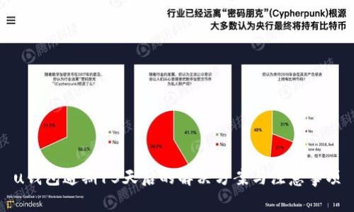 u钱包逾期15天后的解决方案与注意事项