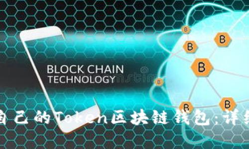如何选择最适合自己的Token区块链钱包：详细指南与使用技巧