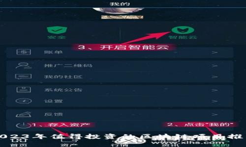 2023年值得投资的区块链项目推荐