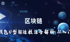 十字绣钱包U型锁边技法全