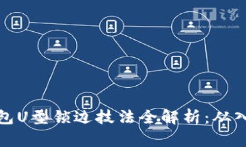 十字绣钱包U型锁边技法全解析：从入门到精通