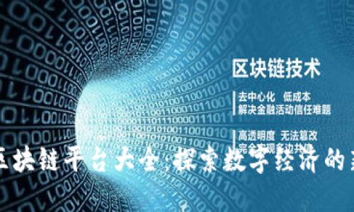福建区块链平台大全：探索数字经济的新蓝海