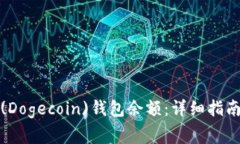 如何查看狗狗币(Dogecoin)钱