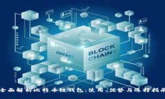 全面解析比特币链钱包：