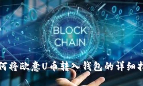 如何将欧意U币转入钱包的详细指南