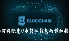 如何将欧意U币转入钱包的