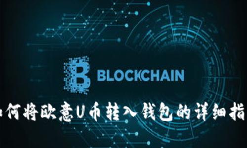 如何将欧意U币转入钱包的详细指南
