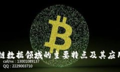 区块链数据领域的主要特