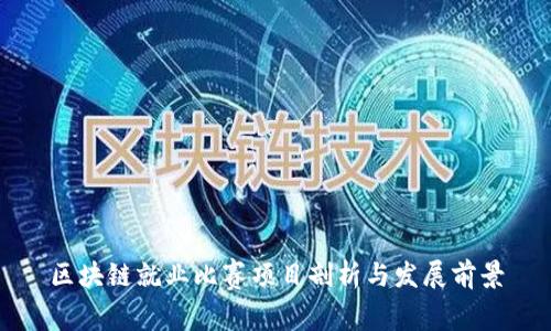 区块链就业比赛项目剖析与发展前景