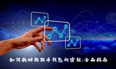 如何找回狗狗币钱包的密
