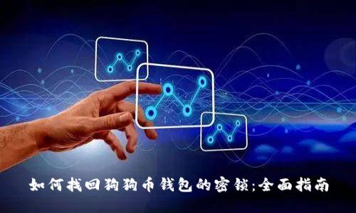 如何找回狗狗币钱包的密锁：全面指南