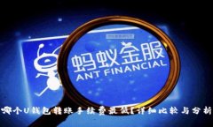 哪个U钱包转账手续费最低