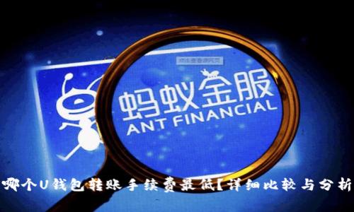 哪个U钱包转账手续费最低？详细比较与分析