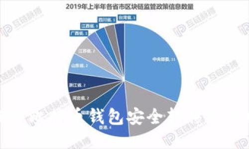 如何将比特币钱包安全转移到新电脑