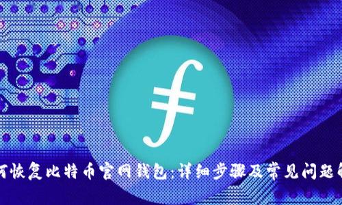 如何恢复比特币官网钱包：详细步骤及常见问题解答