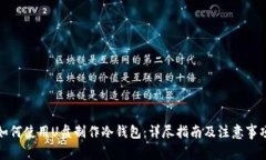 如何使用U盘制作冷钱包：