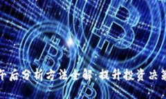 区块链午后分析方法全解