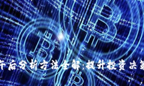 区块链午后分析方法全解：提升投资决策的关键