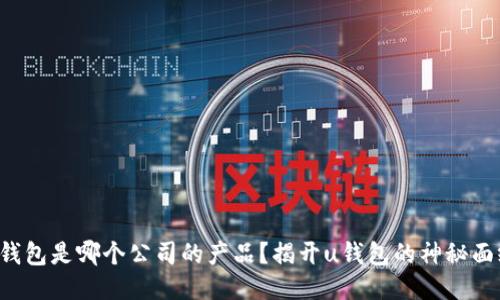 u钱包是哪个公司的产品？揭开u钱包的神秘面纱
