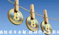 石油区块链项目全解：推
