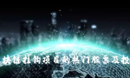 了解区块链挂钩项目的热门股票及投资机会
