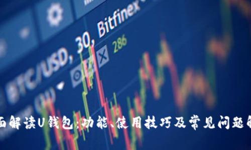 全面解读U钱包：功能、使用技巧及常见问题解答