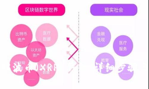 如何激活瑞波币（XRP）钱包：详细步骤与注意事项