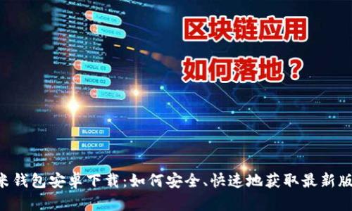 U米钱包安卓下载：如何安全、快速地获取最新版本