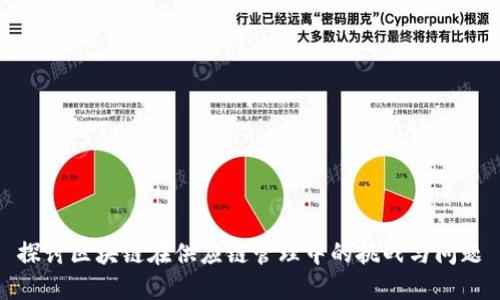 探讨区块链在供应链管理中的挑战与问题