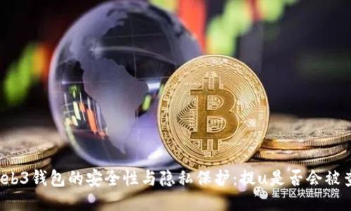 Web3钱包的安全性与隐私保护：提u是否会被查？