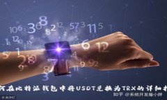 如何在比特派钱包中将U